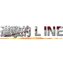 進擊的 ＬＩＮＥ (attack on LINE)