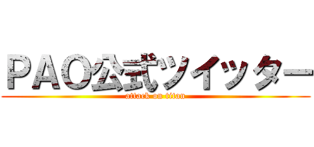 ＰＡＯ公式ツイッター (attack on titan)