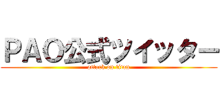 ＰＡＯ公式ツイッター (attack on titan)