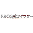 ＰＡＯ公式ツイッター (attack on titan)