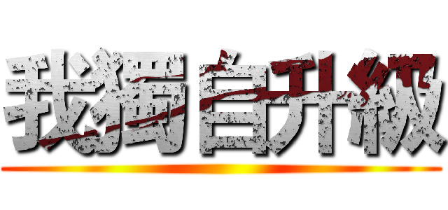 我獨自升級 ()