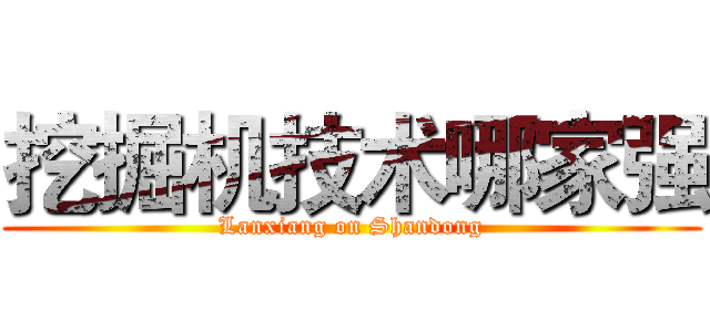 挖掘机技术哪家强 (Lanxiang on Shandong)