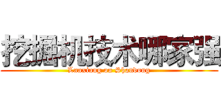 挖掘机技术哪家强 (Lanxiang on Shandong)