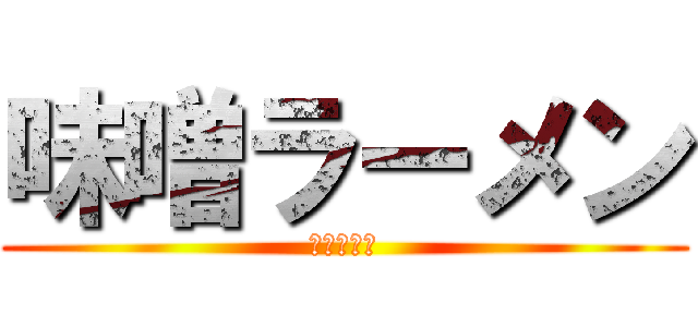 味噌ラーメン (おいしいよ)