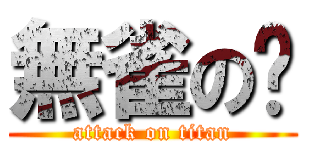 無雀の爸 (attack on titan)