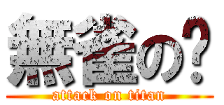 無雀の爸 (attack on titan)