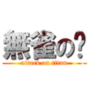 無雀の爸 (attack on titan)