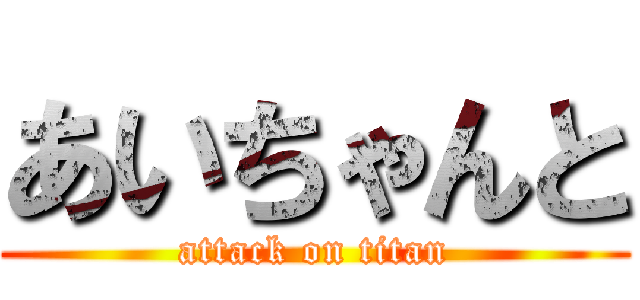 あいちゃんと (attack on titan)