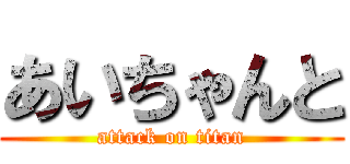 あいちゃんと (attack on titan)