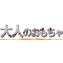 大人のおもちゃ (attack on titan)