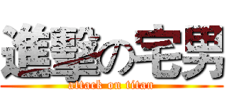 進擊の宅男 (attack on titan)