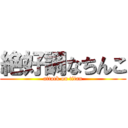 絶好調なちんこ (attack on titan)