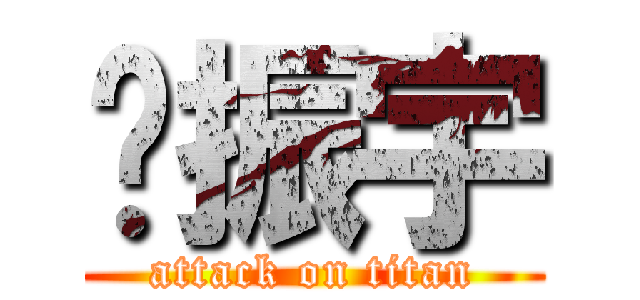 张振宇 (attack on titan)