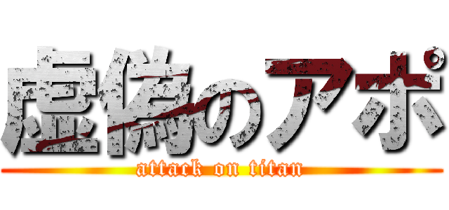 虚偽のアポ (attack on titan)