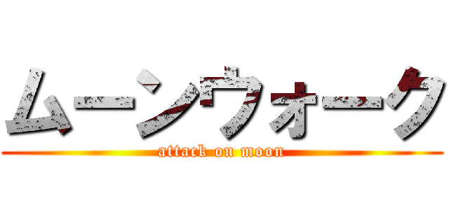ムーンウォーク (attack on moon)