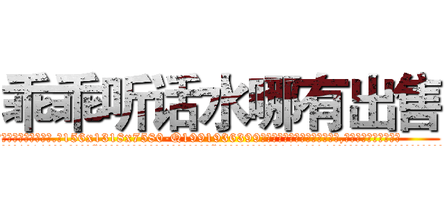 乖乖听话水哪有出售 (乖乖听话水哪有出售【电.话156x1318x7580-Q1991936399鑫宏药业】我们做的是长期生意,靠的是老客户长期支持
参考消息网2月20日报道 韩媒称，“剩女多、离婚率高的城市，房价一定会上涨。”这是中国经济学家金岩石2016年12月参加在上海举行的房地产相关论坛时说的话。
)