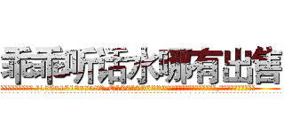乖乖听话水哪有出售 (乖乖听话水哪有出售【电.话156x1318x7580-Q1991936399鑫宏药业】我们做的是长期生意,靠的是老客户长期支持
参考消息网2月20日报道 韩媒称，“剩女多、离婚率高的城市，房价一定会上涨。”这是中国经济学家金岩石2016年12月参加在上海举行的房地产相关论坛时说的话。
)