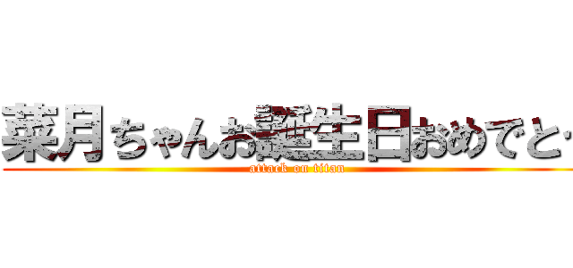 菜月ちゃんお誕生日おめでとう (attack on titan)