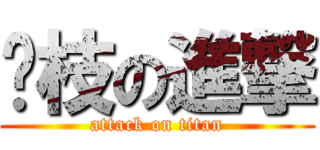 荔枝の進撃 (attack on titan)