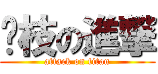 荔枝の進撃 (attack on titan)