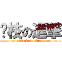 荔枝の進撃 (attack on titan)