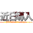 近日導入 (PARIS kitasenjyu)