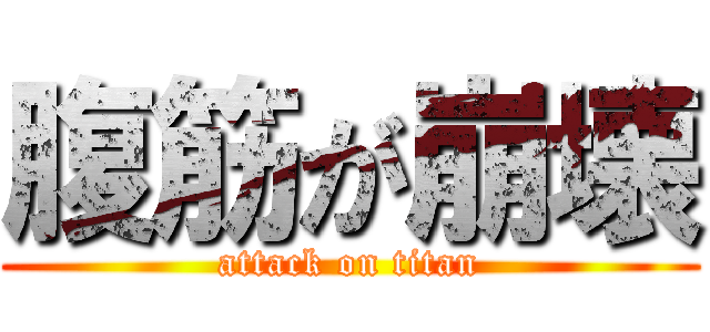 腹筋が崩壊 (attack on titan)