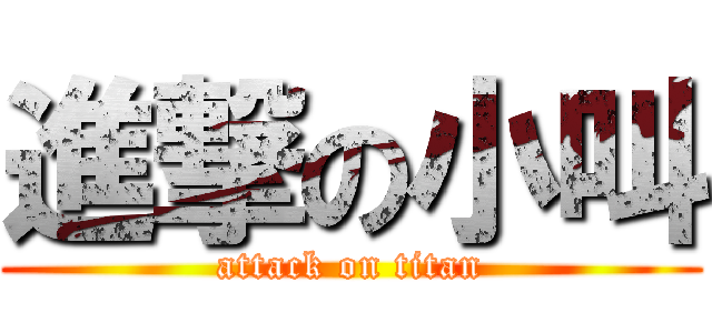 進撃の小叫 (attack on titan)
