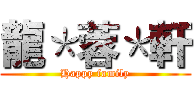 龍＊蓉＊軒 (Happy family)