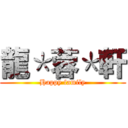 龍＊蓉＊軒 (Happy family)