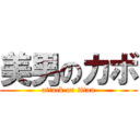 美男のカボ (attack on titan)