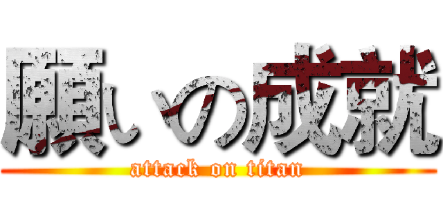 願いの成就 (attack on titan)