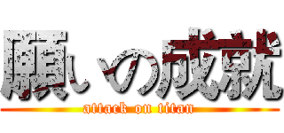 願いの成就 (attack on titan)