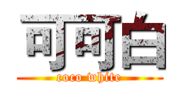 可可白 (coco white)