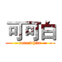可可白 (coco white)