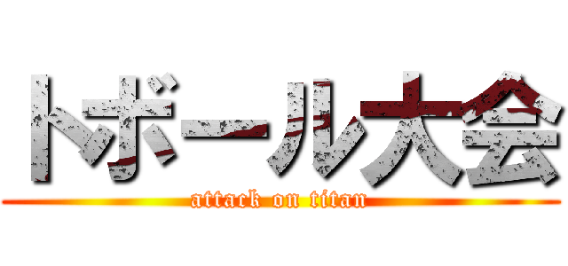 トボール大会 (attack on titan)