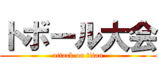 トボール大会 (attack on titan)