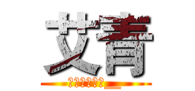 艾青 (现代诗人介绍__)