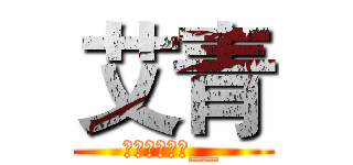 艾青 (现代诗人介绍__)