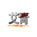 艾青 (现代诗人介绍__)