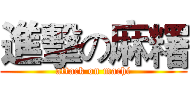進擊の麻糬 (attack on machi)