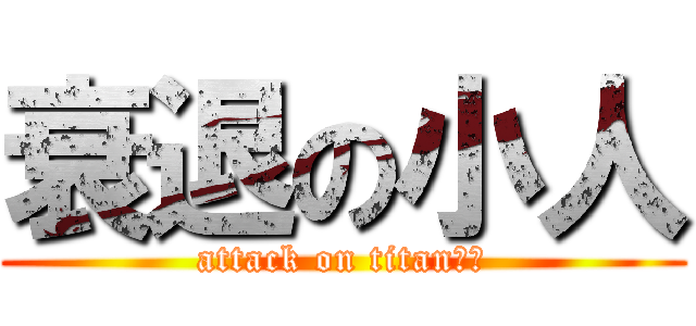 衰退の小人 (attack on titan（（)