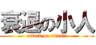 衰退の小人 (attack on titan（（)