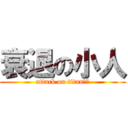 衰退の小人 (attack on titan（（)