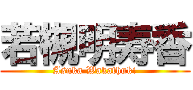 若槻明寿香 (Asuka Wakathuki)