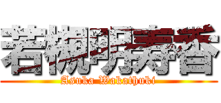若槻明寿香 (Asuka Wakathuki)