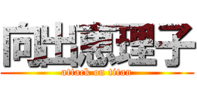 向出恵理子 (attack on titan)