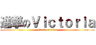 進撃のＶｉｃｔｏｒｉａ (attack on titan)