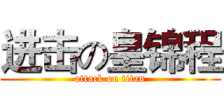 进击の皇锦程 (attack on titan)