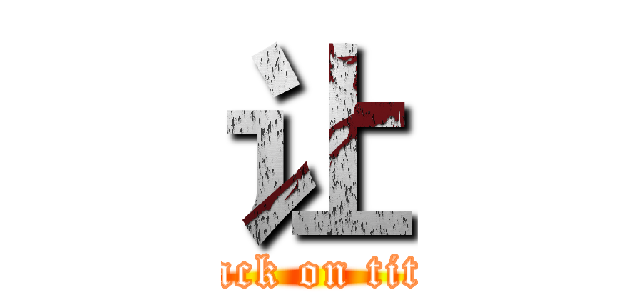 让 (attack on titan)